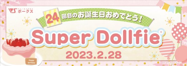 【SD☆ハッピーバースデーリレー2023】開催のお知らせ