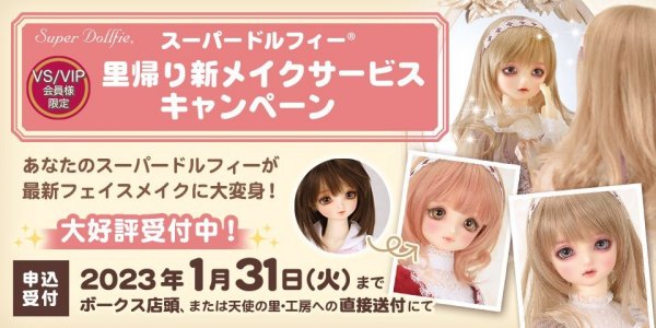 【2023/1/31まで！】SD里帰りサービス　新メイクサービスキャンペーン