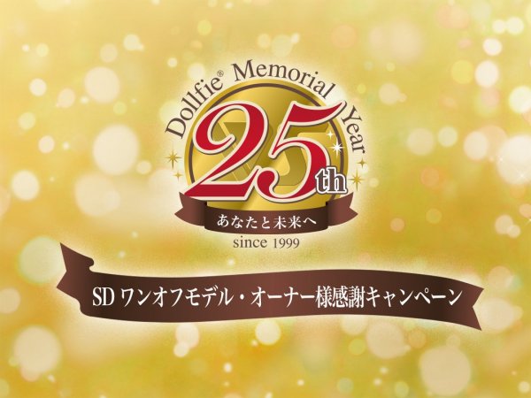 【ドルフィー25周年】SDワンオフモデル・オーナー様感謝キャンペーン