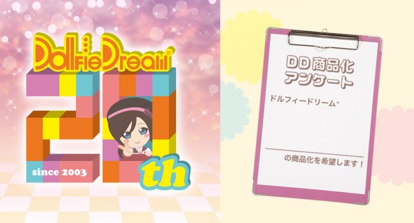 【DD20大企画その5】「DD商品化アンケート」第2回 が開始！！