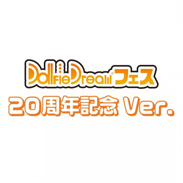 【DDフェス 20周年記念Ver.】開催イベントをご紹介♪