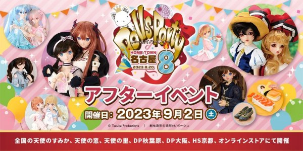 2023年9月2日(土) ホームタウンドルパ名古屋8 アフターイベント 開催！