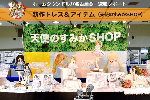 【HTドルパ名古屋8】速報レポート！天使のすみかSHOP