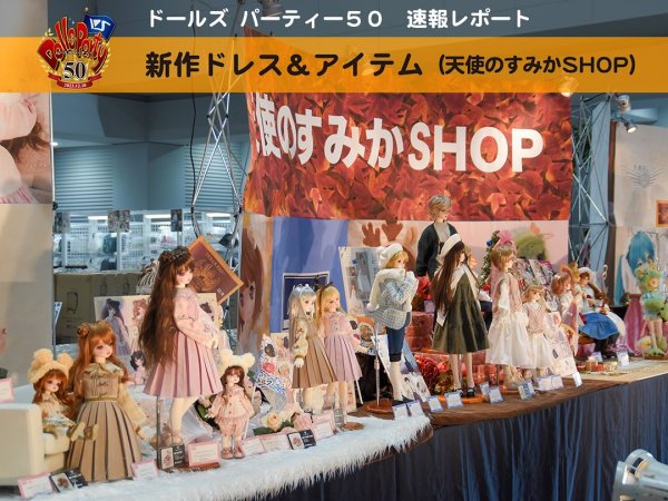 【ドルパ50】速報レポート！天使のすみかSHOP