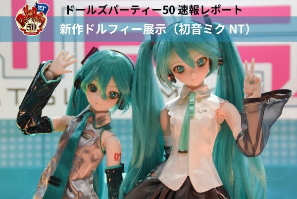 【ドルパ50】速報レポート！DD 初音ミクNT