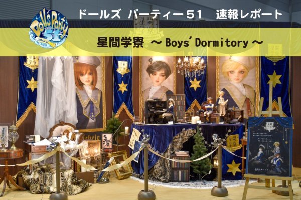 【ドルパ51】速報レポート！星間学寮～Boys' Dormitory～