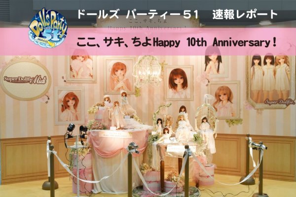 【ドルパ51】速報レポート！ここ、サキ、ちよHappy 10th Anniversary！