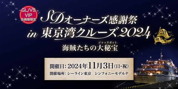 【SDオーナーズ感謝祭in東京湾クルーズ2024】お申し込み開始！