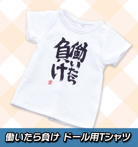 働いたら負け ドール用Tシャツ