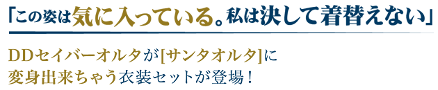 「この姿は気に入っている。私は決して着替えない」DDセイバーオルタがサンタオルタに変身出来ちゃう衣装セットが登場！