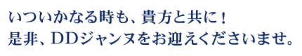 いついかなる時も、貴方と共に！ 是非、DDジャンヌをお迎えくださいませ。