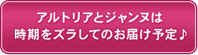 アルトリアとジャンヌは時期をズラしてのお届け予定♪