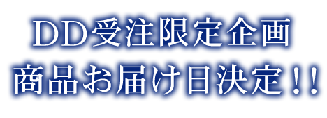 お届け日決定！！