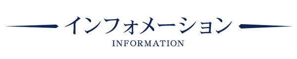 インフォメーション