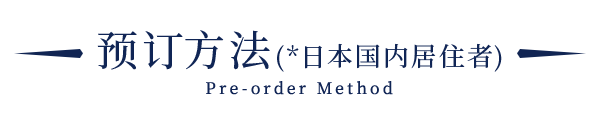 预订方法(*在日本国内居住者)