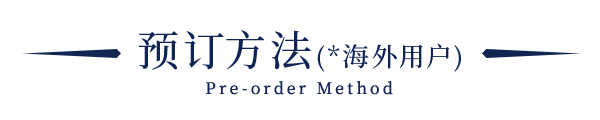 预订方法(*海外用户)