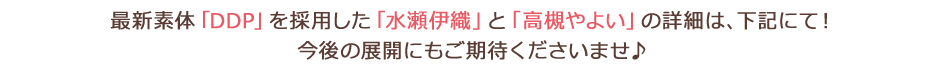 最新素体「DDP」を採用した「高槻やよい」と「水瀬伊織」の詳細は、下記にて！今後の展開にもご期待くださいませ♪