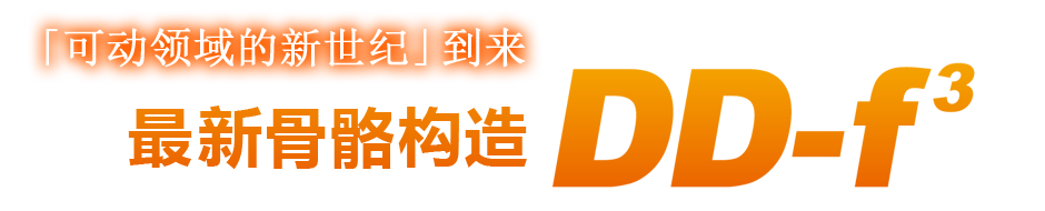 「可动领域的新世纪」到来。最新骨骼构造「DD-f³」