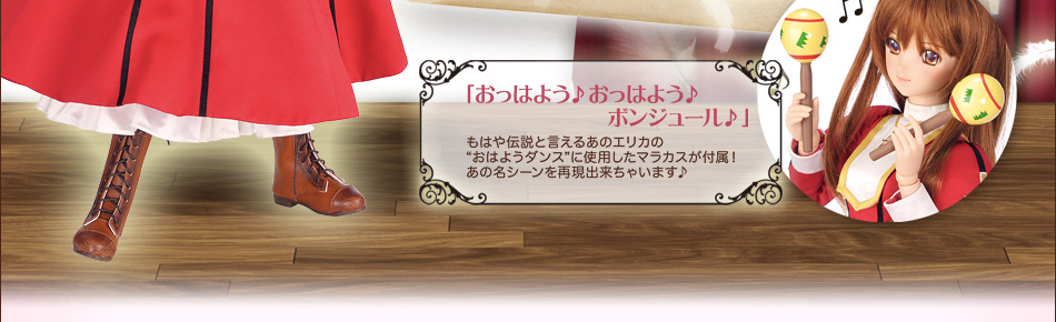 エリカと言えばマシンガン！修道服にバッチリ似合う、十字のマシンガンももちろん付属します！マガジン部分は取り外し可能ですよ♪
「おっはよう♪ おっはよう♪ ボンジュール♪」もはや伝説と言えるあのエリカの“おはようダンス”に使用したマラカスが付属！あの名シーンを再現出来ちゃいます♪
