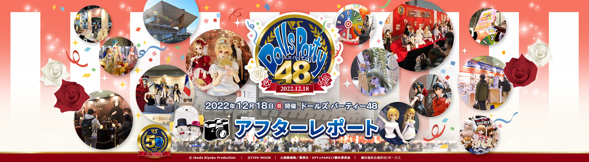 ドールズ パーティー48 アフターレポート