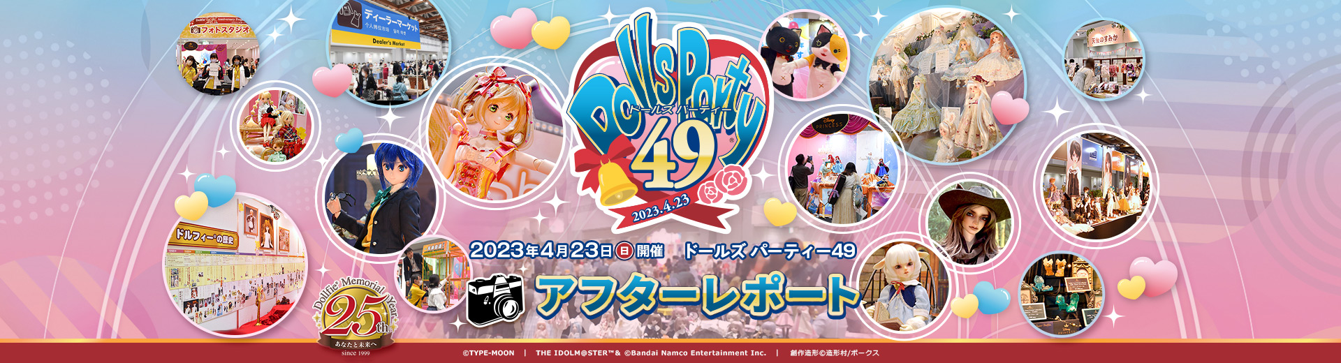 ドールズ パーティー49 アフターレポート