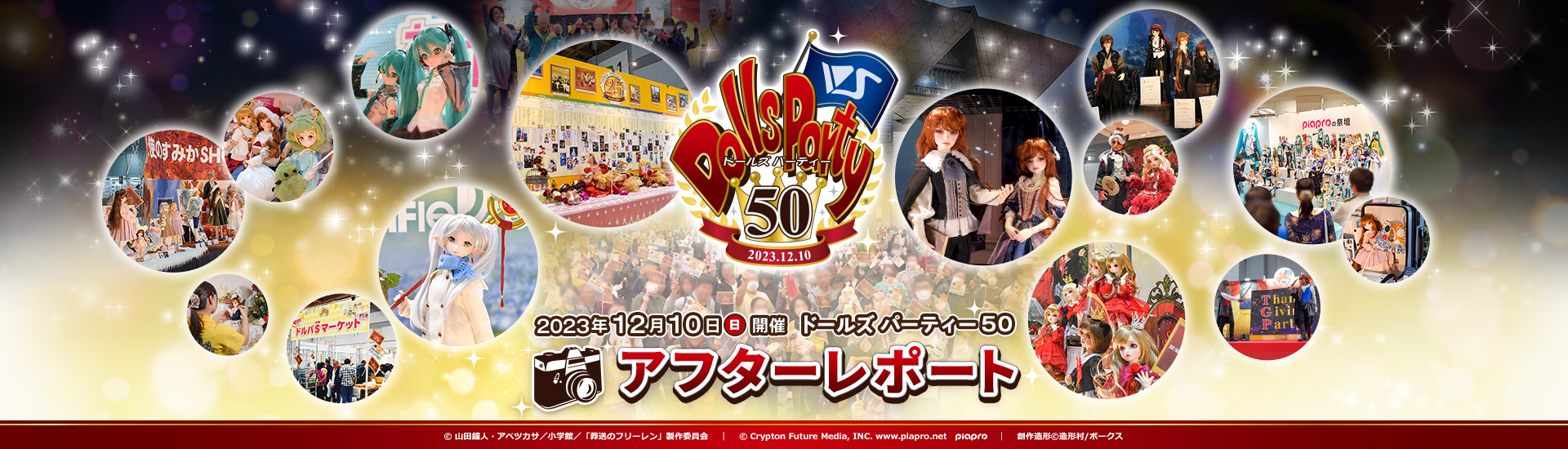 ドールズ パーティー50 アフターレポート