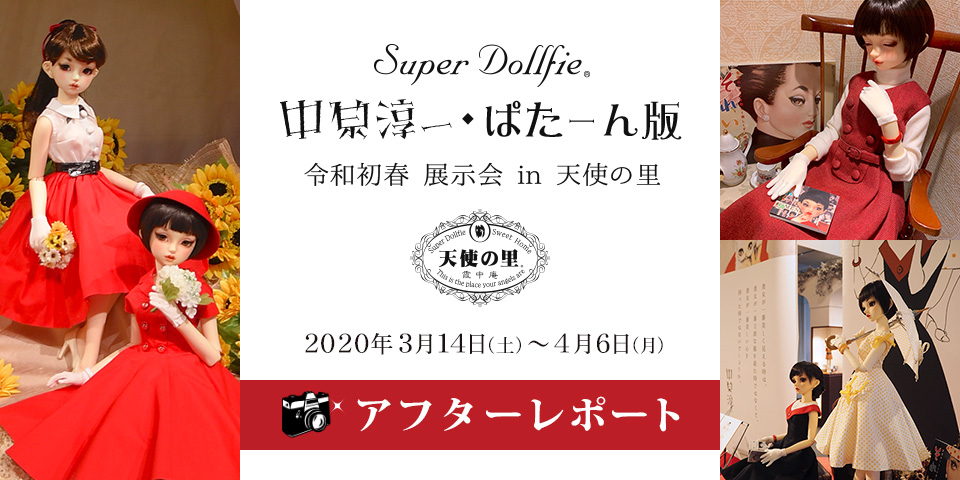 Super Dollfie 中原淳一・ぱたーん版　令和初春 展示会 in 天使の里