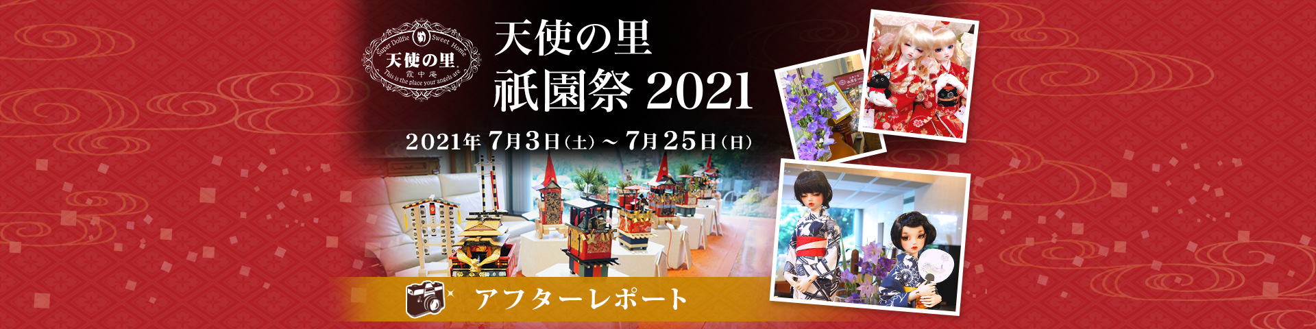 天使の里 祇園祭 2021