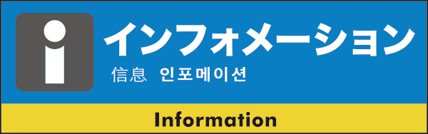 事務局本部／インフォメーション