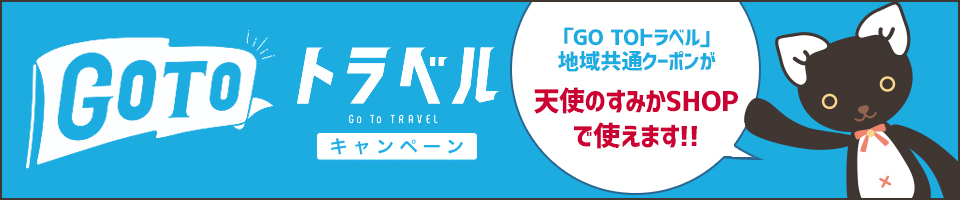 GoTo トラベル 地域共通クーポン ご利用案内