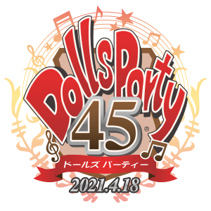 ドールズ パーティー45 - Dolls Party 45