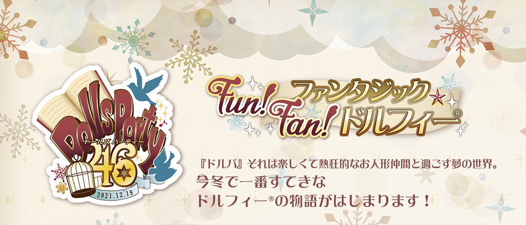 Fun！Fan！ファンタジック☆ドルフィー