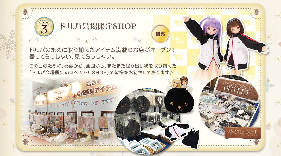 ドルパ会場限定SHOP