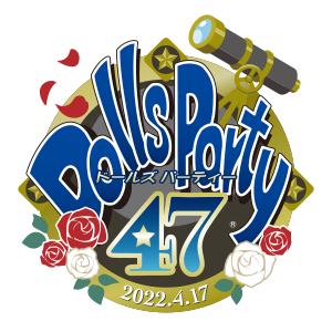 ドールズ パーティー47 - Dolls Party 47