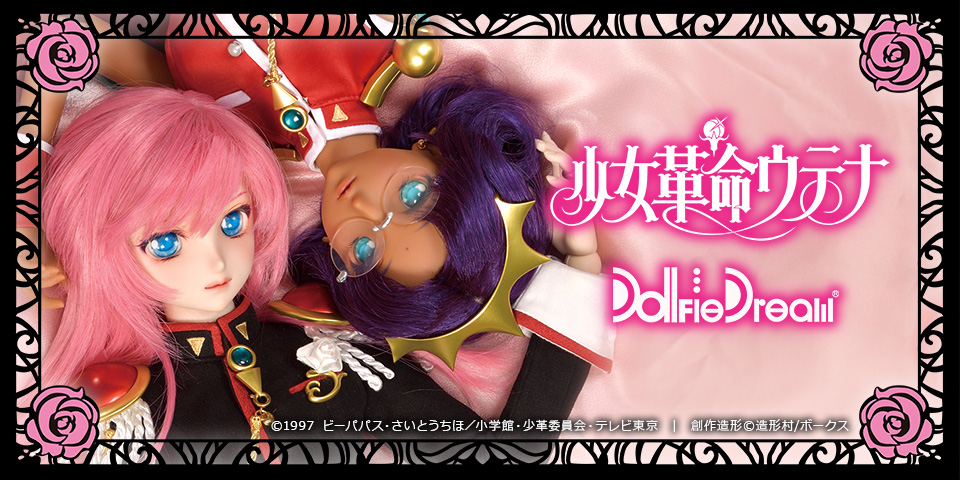 少女革命ウテナ × Dollfie Dream