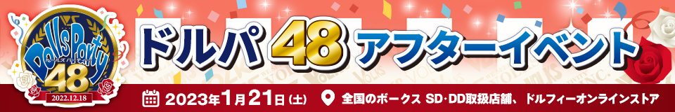 ドールズ パーティー48 アフターイベント