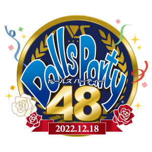 ドールズ パーティー48 - Dolls Party 48