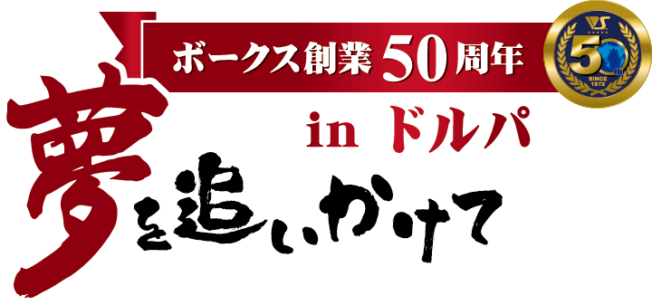 ボークス創業50周年inドルパ -夢を追いかけて-