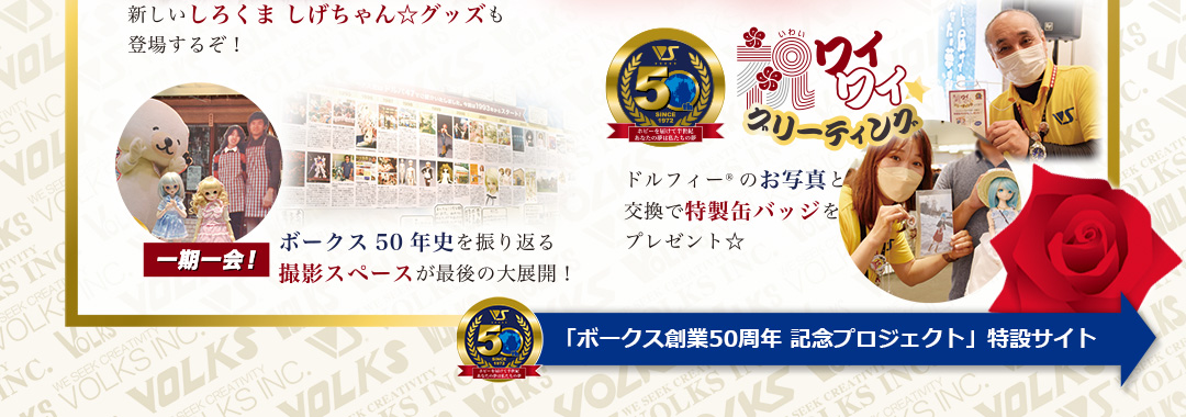 ボークス創業50周年記念プロジェクト