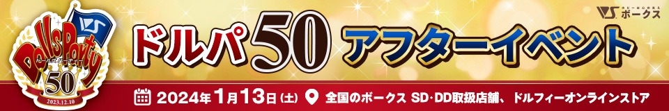 ドールズ パーティー50 アフターイベント