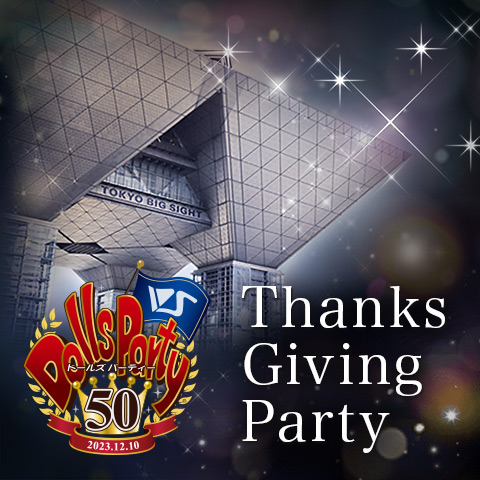 ドルパ50開催記念 Thanks Giving Party