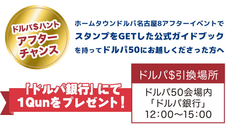 ドルパ＄ハント アフターチャンス