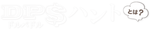 ドルパ＄ハントとは？
