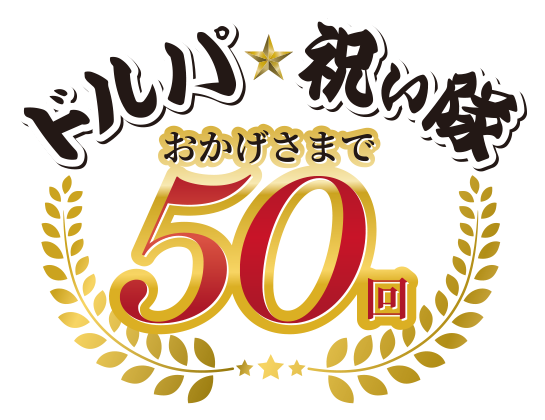 ドルパ☆祝い隊 ～おかげさまで50回～