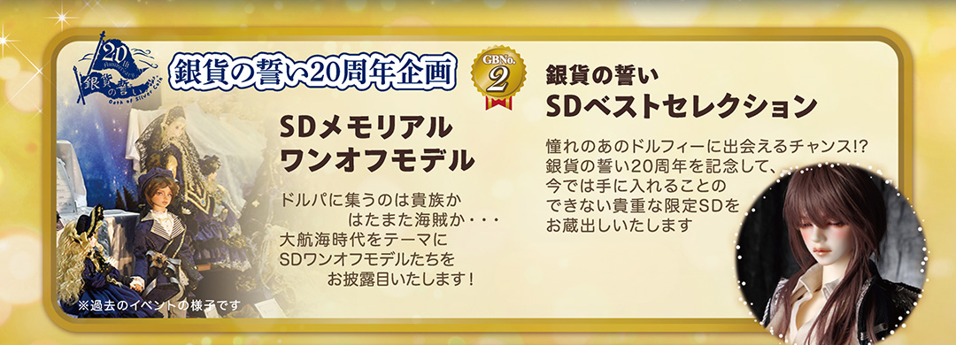 銀貨の誓い20周年企画