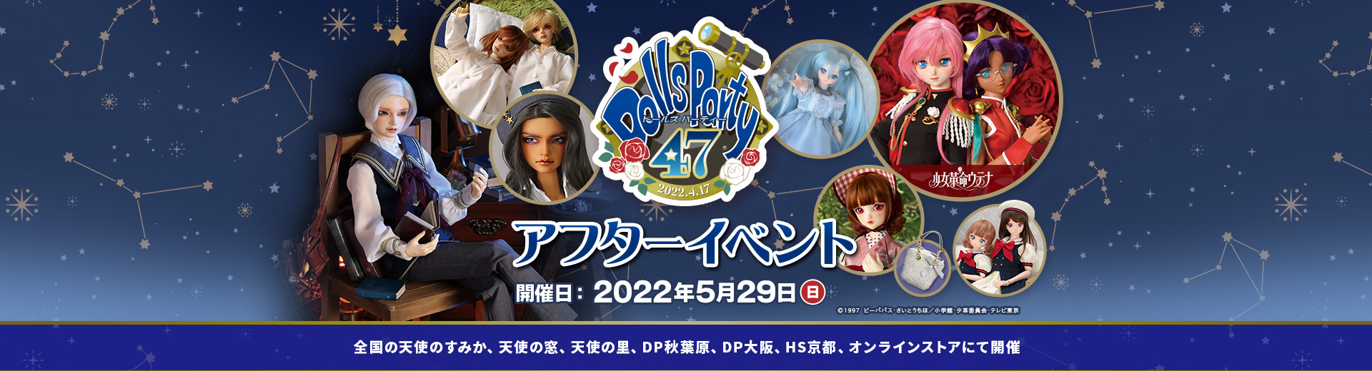 ドールズ パーティー47 アフターイベント