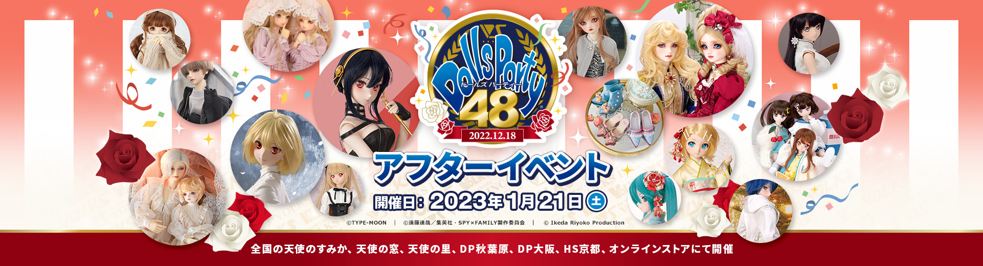 ドールズ パーティー48 アフターイベント