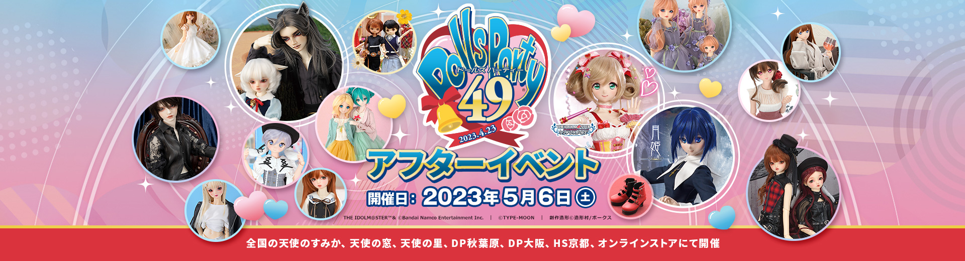 ドールズ パーティー49 アフターイベント