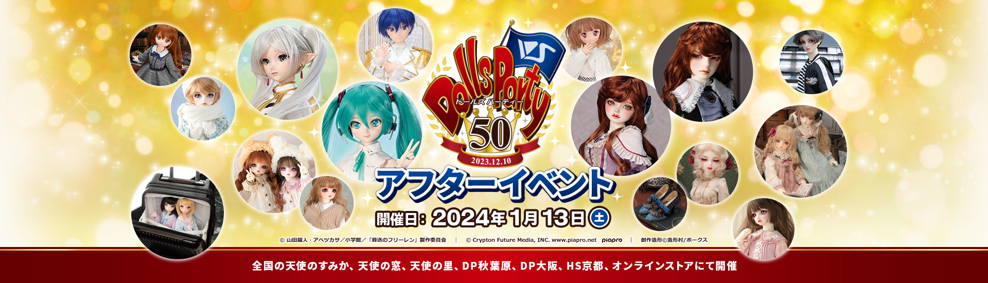 ドールズ パーティー50 アフターイベント