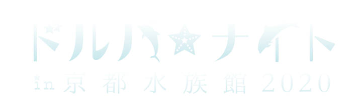 ドルパ☆ナイト in 京都水族館 2020